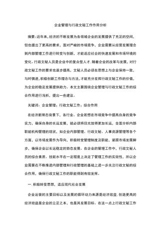 企业管理与行政文秘工作作用分析 