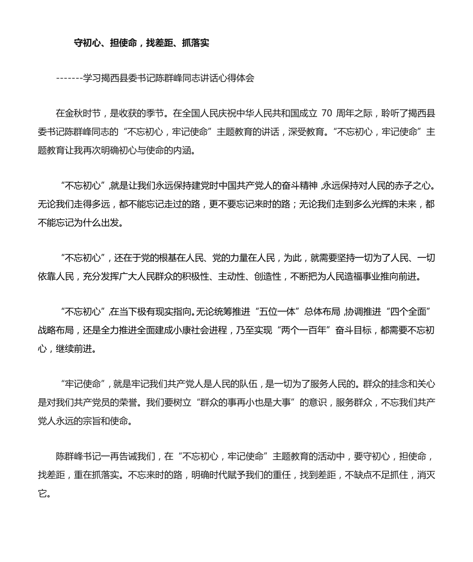 守初心,担使命,找差距,抓落实 _第1页