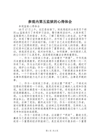 参观内第五监狱的心得体会