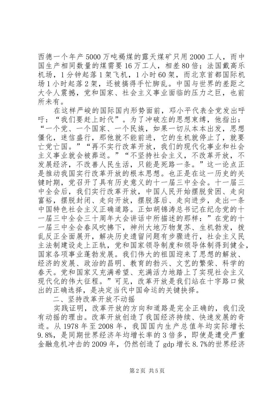 坚持改革开放政策不动摇心得体会_第2页