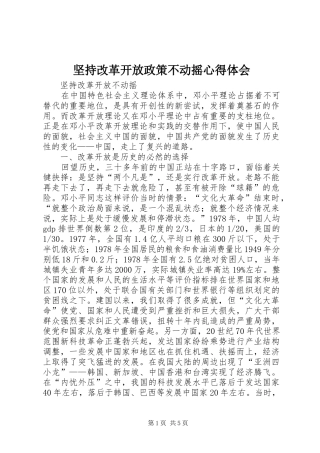 坚持改革开放政策不动摇心得体会