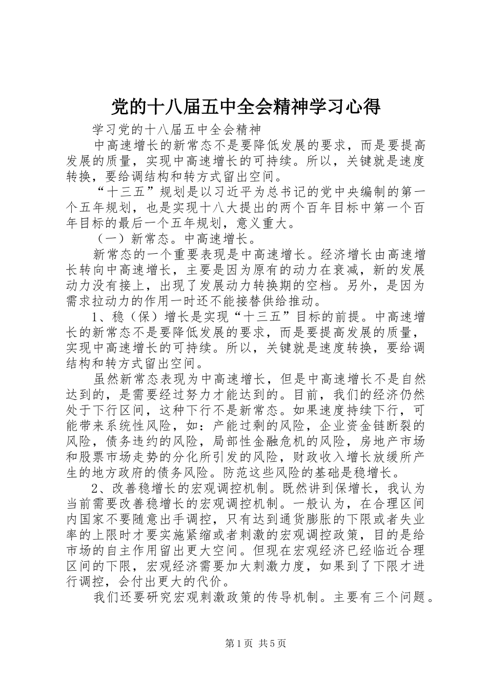 党的十八届五中全会精神学习心得_第1页