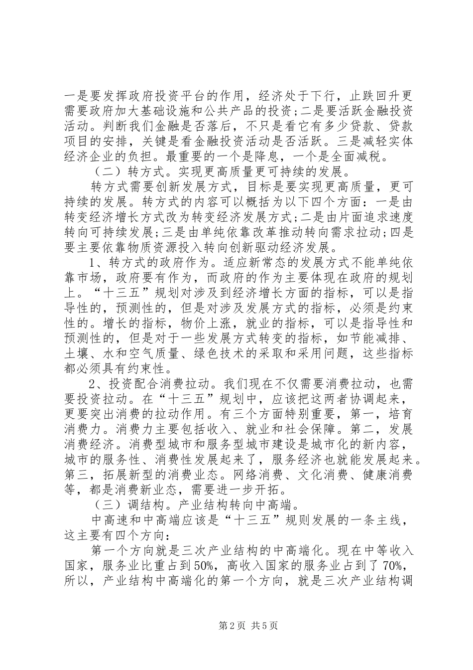 党的十八届五中全会精神学习心得_第2页