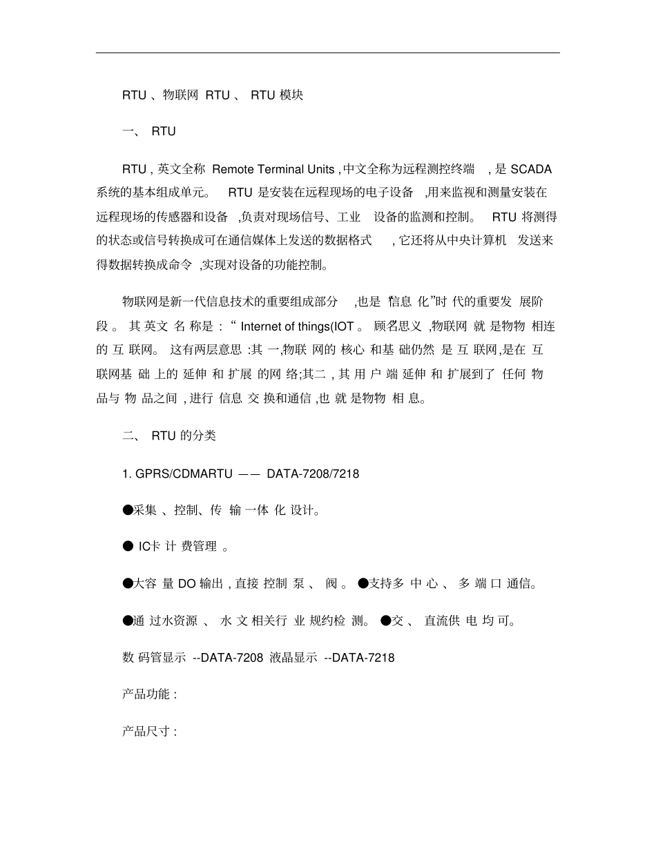 RTU、物联网RTU、RTU模块、RTU终端解析_第1页