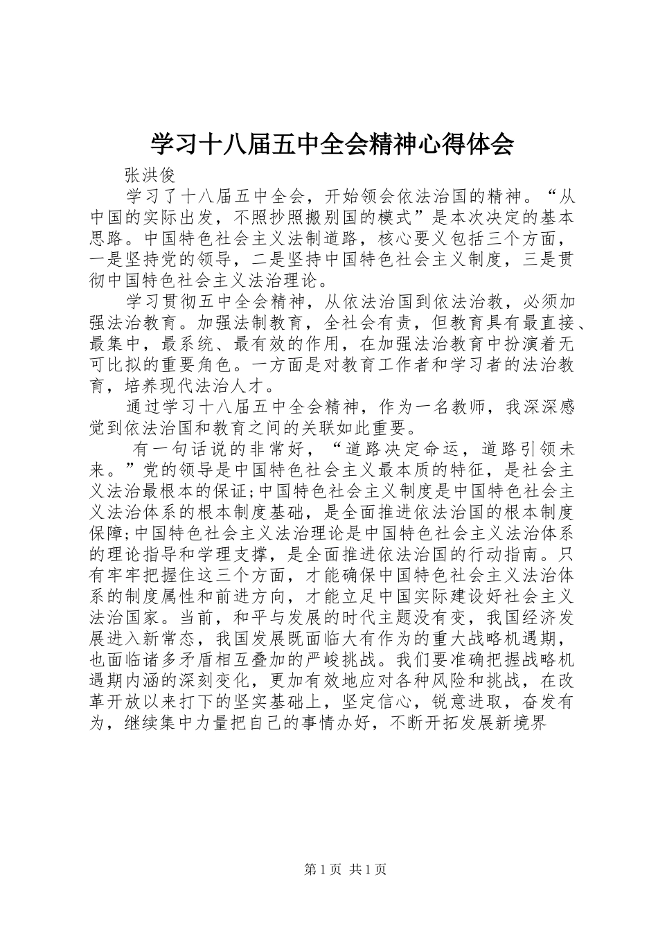 学习十八届五中全会精神心得体会_第1页