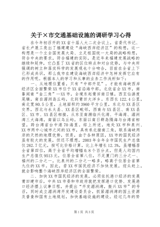 关于×市交通基础设施的调研学习心得