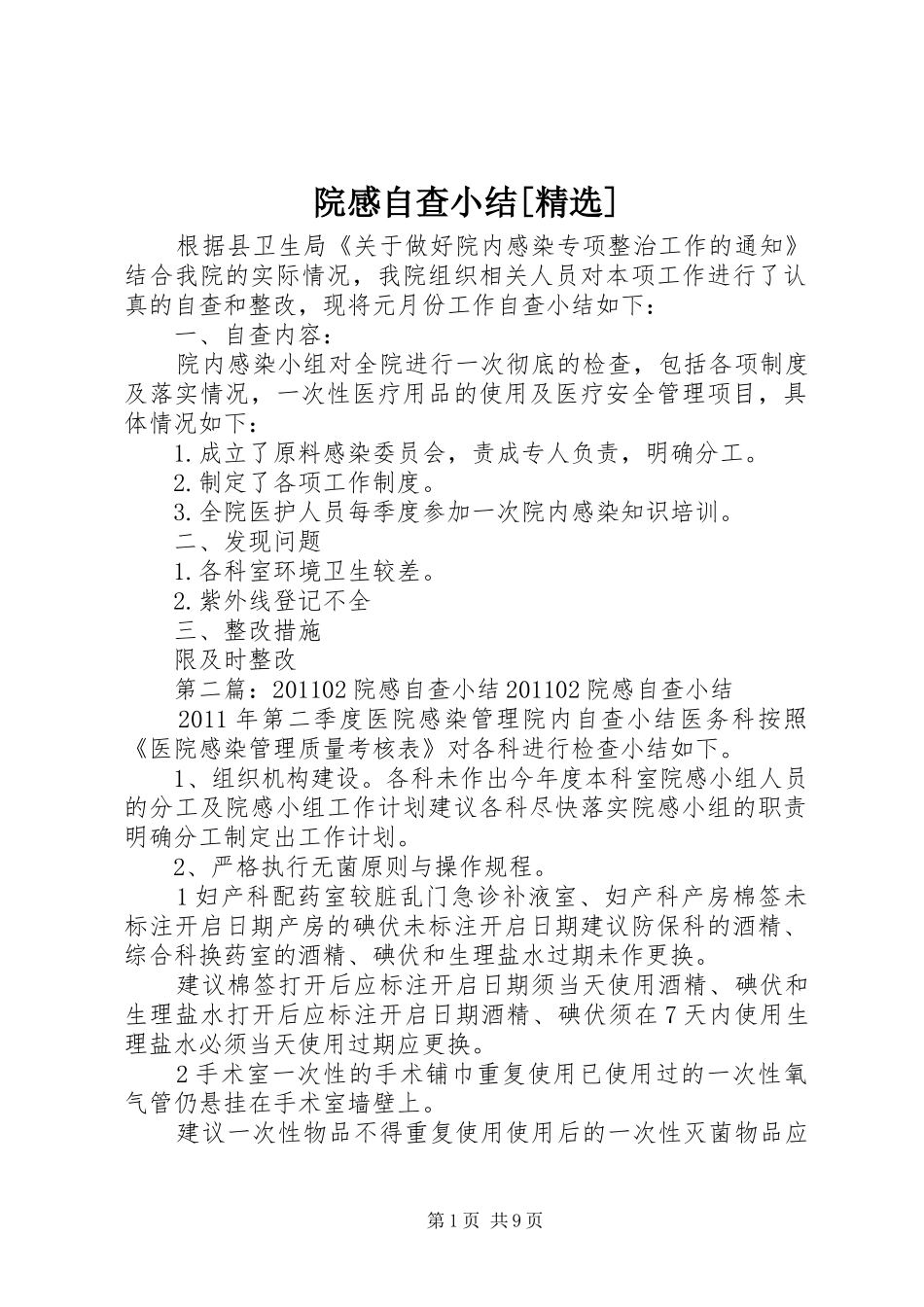 院感自查小结[精选]_第1页