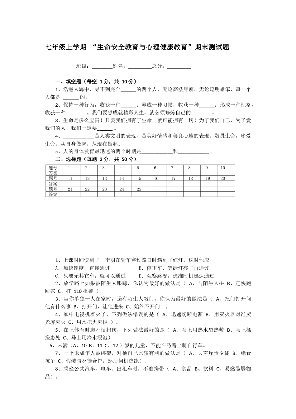 七年级上学期“生命安全教育”期末测试题_第1页
