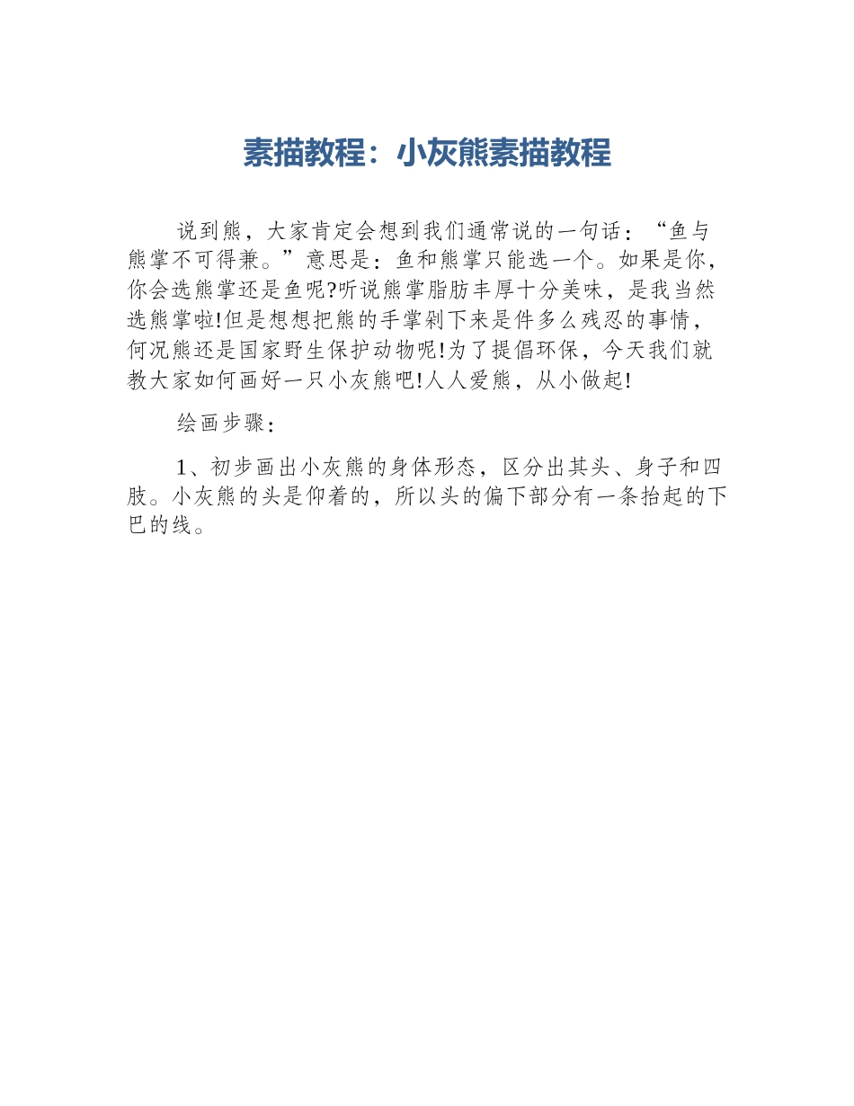 素描教程：小灰熊素描教程_第1页