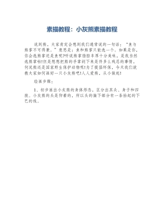素描教程：小灰熊素描教程
