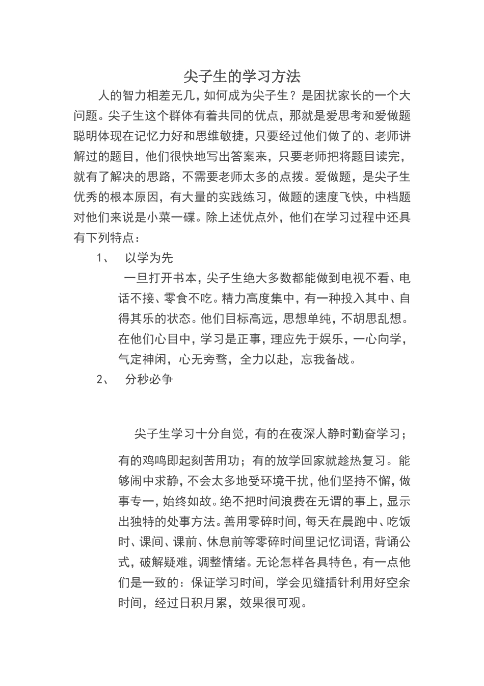 尖子生的学习方法_第1页