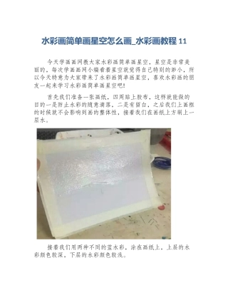 水彩画简单画星空怎么画_水彩画教程11