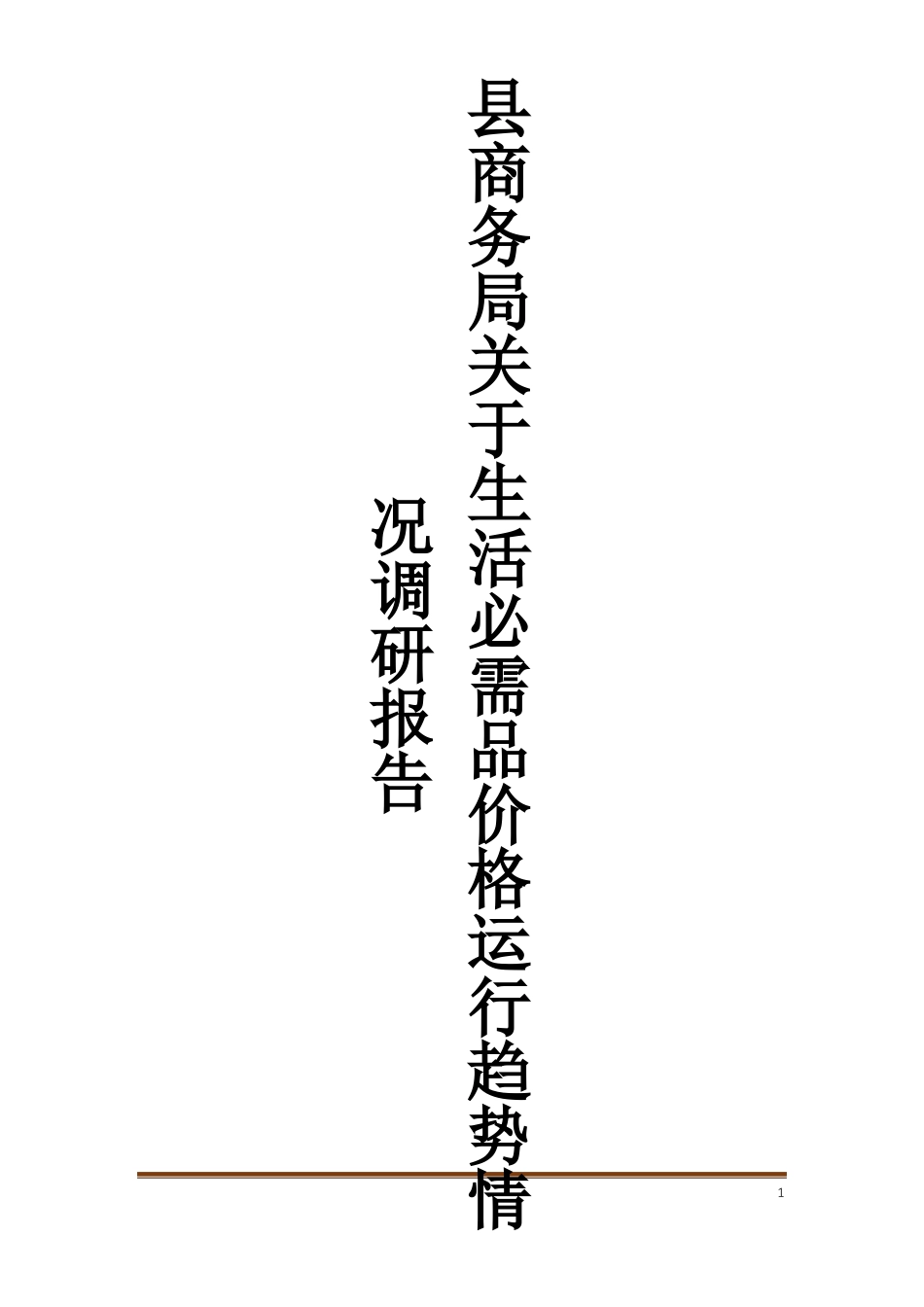县商务局关于生活必需品价格运行趋势情况调研报告_第1页
