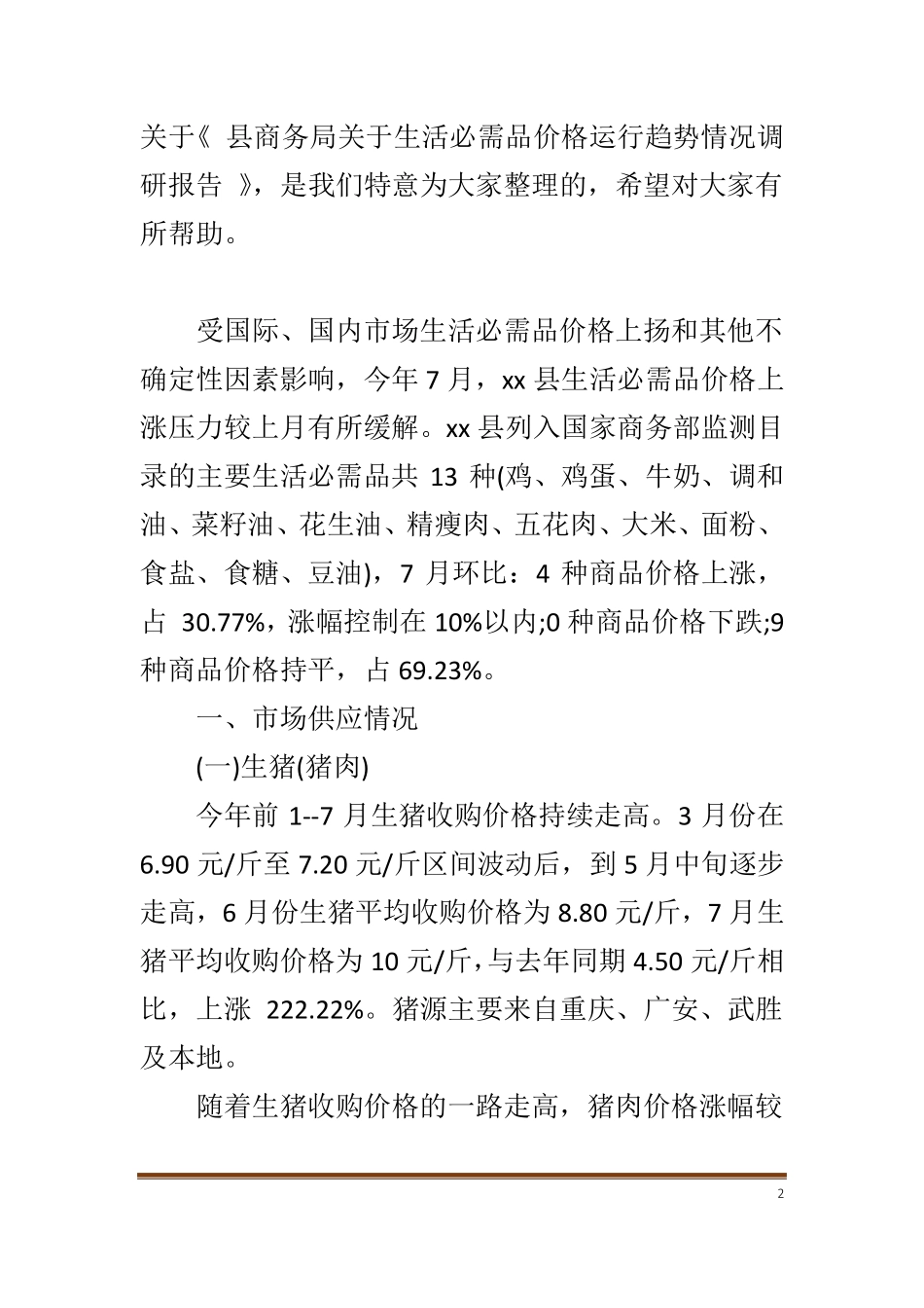县商务局关于生活必需品价格运行趋势情况调研报告_第2页