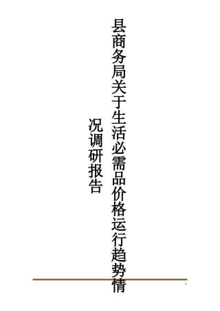县商务局关于生活必需品价格运行趋势情况调研报告