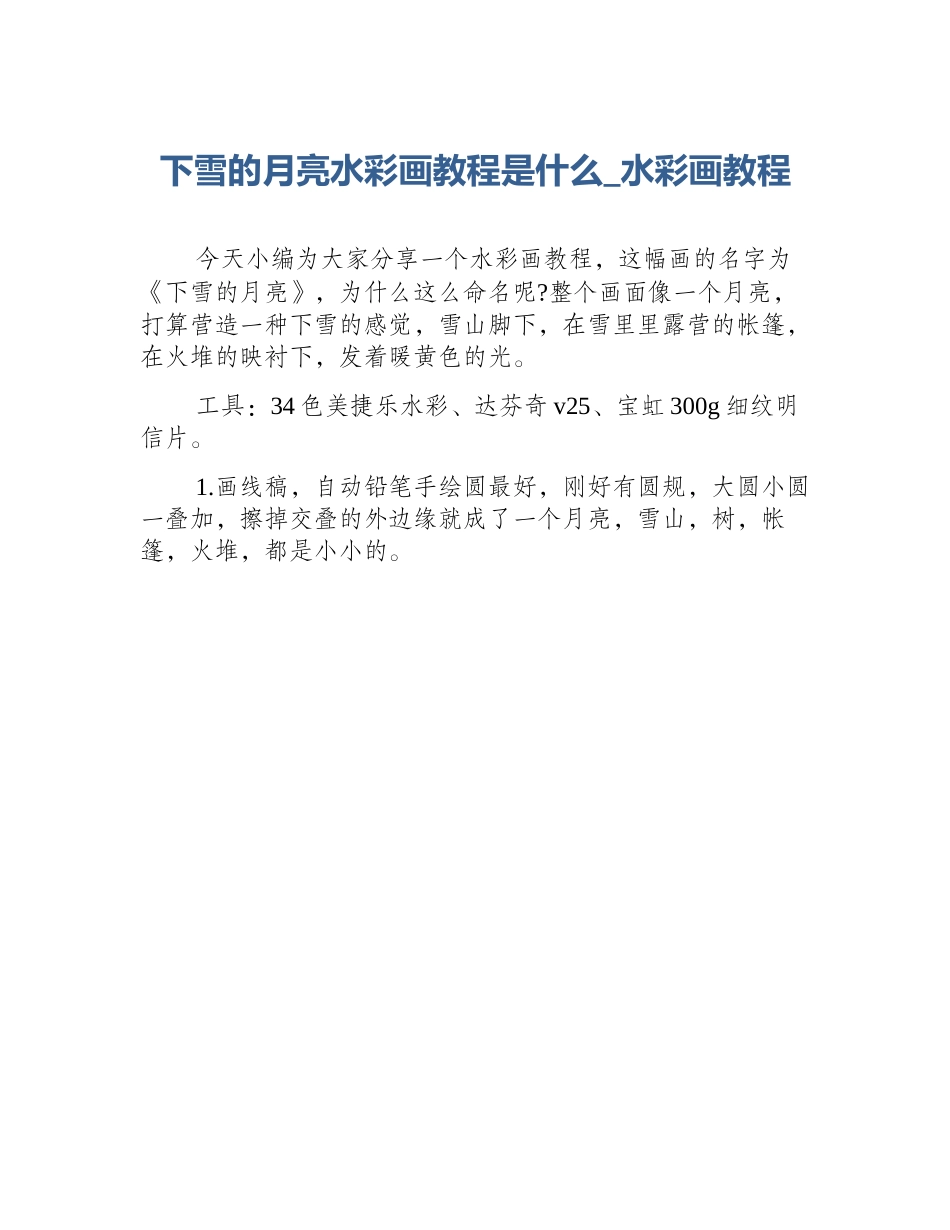 下雪的月亮水彩画教程是什么_水彩画教程_第1页