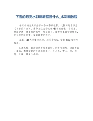 下雪的月亮水彩画教程是什么_水彩画教程