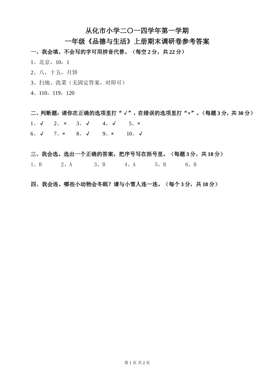 2014学年第一学期从化市小学品德一至六年级上册期末调研卷参考答案（201501）_第1页