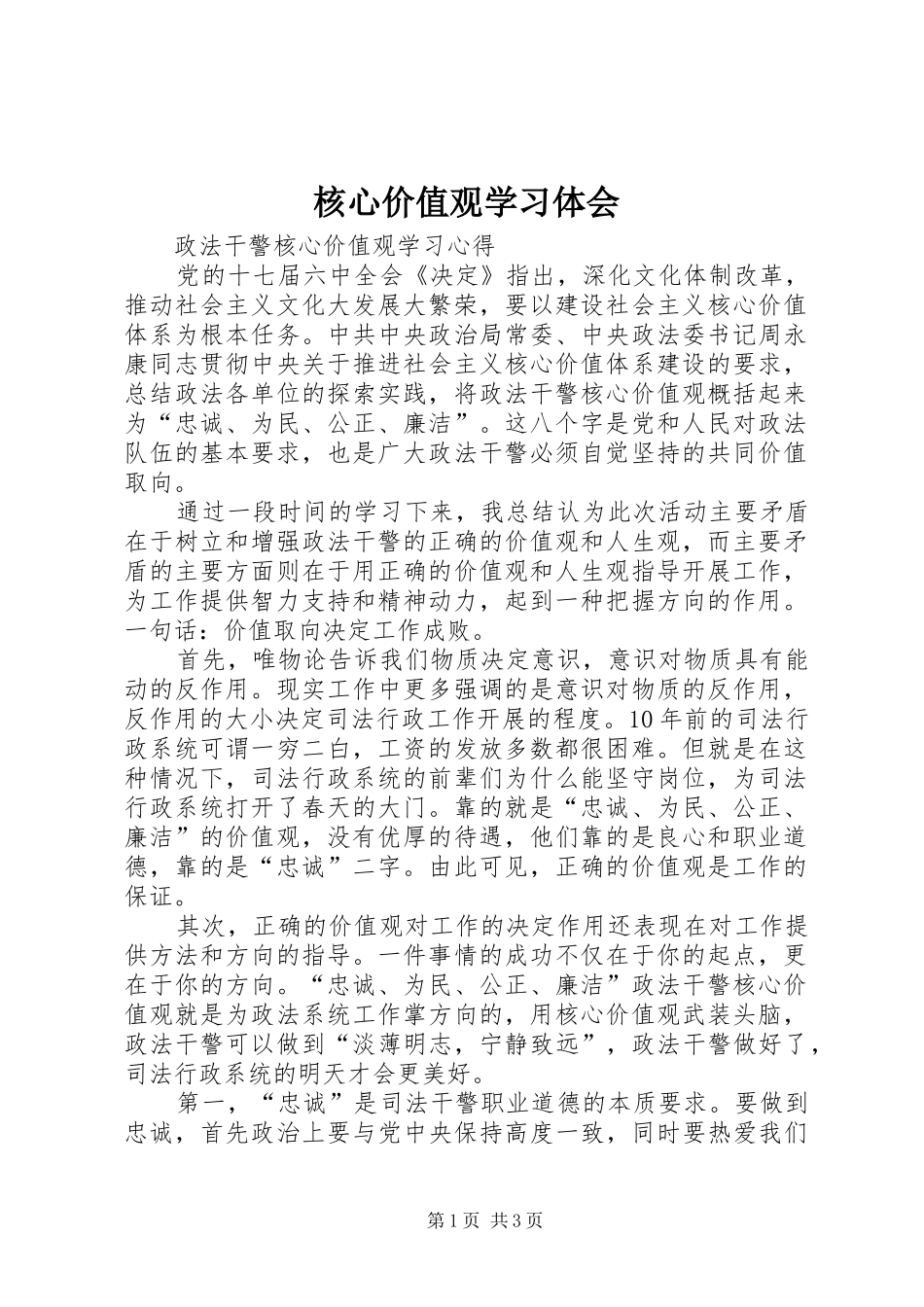 核心价值观学习体会_第1页