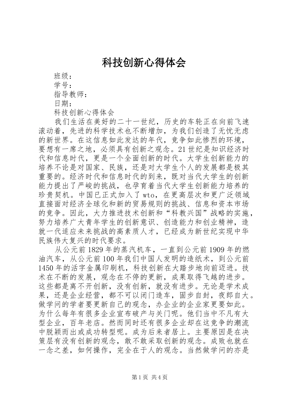 科技创新心得体会_第1页