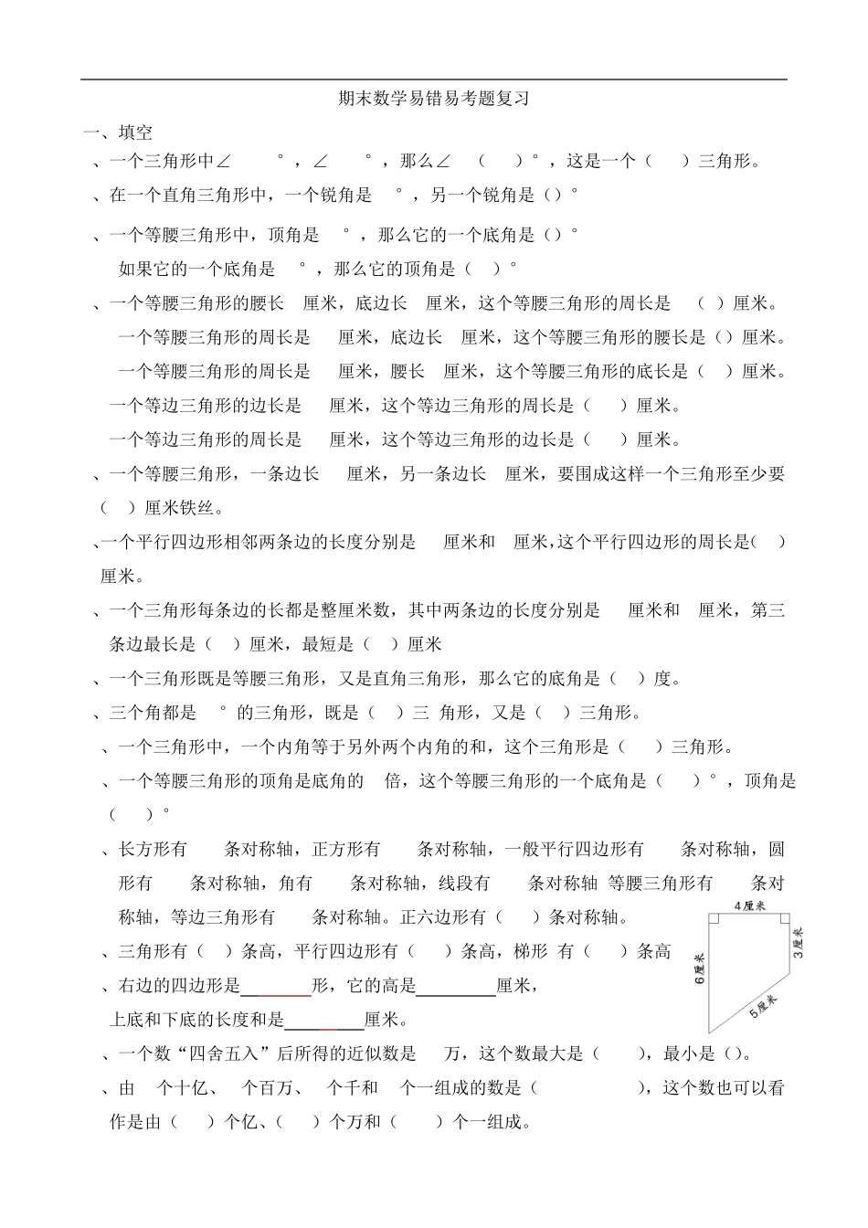 四年级期末数学易错题1(1) _第1页