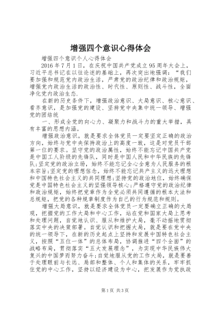 增强四个意识心得体会