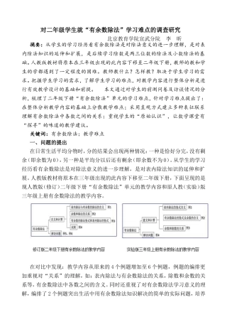 对二年级学生就学习难点的研究（有余数的除法）