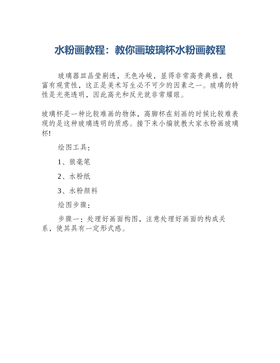 水粉画教程：教你画玻璃杯水粉画教程_第1页