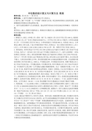 中位数的统计意义与计算方法教案