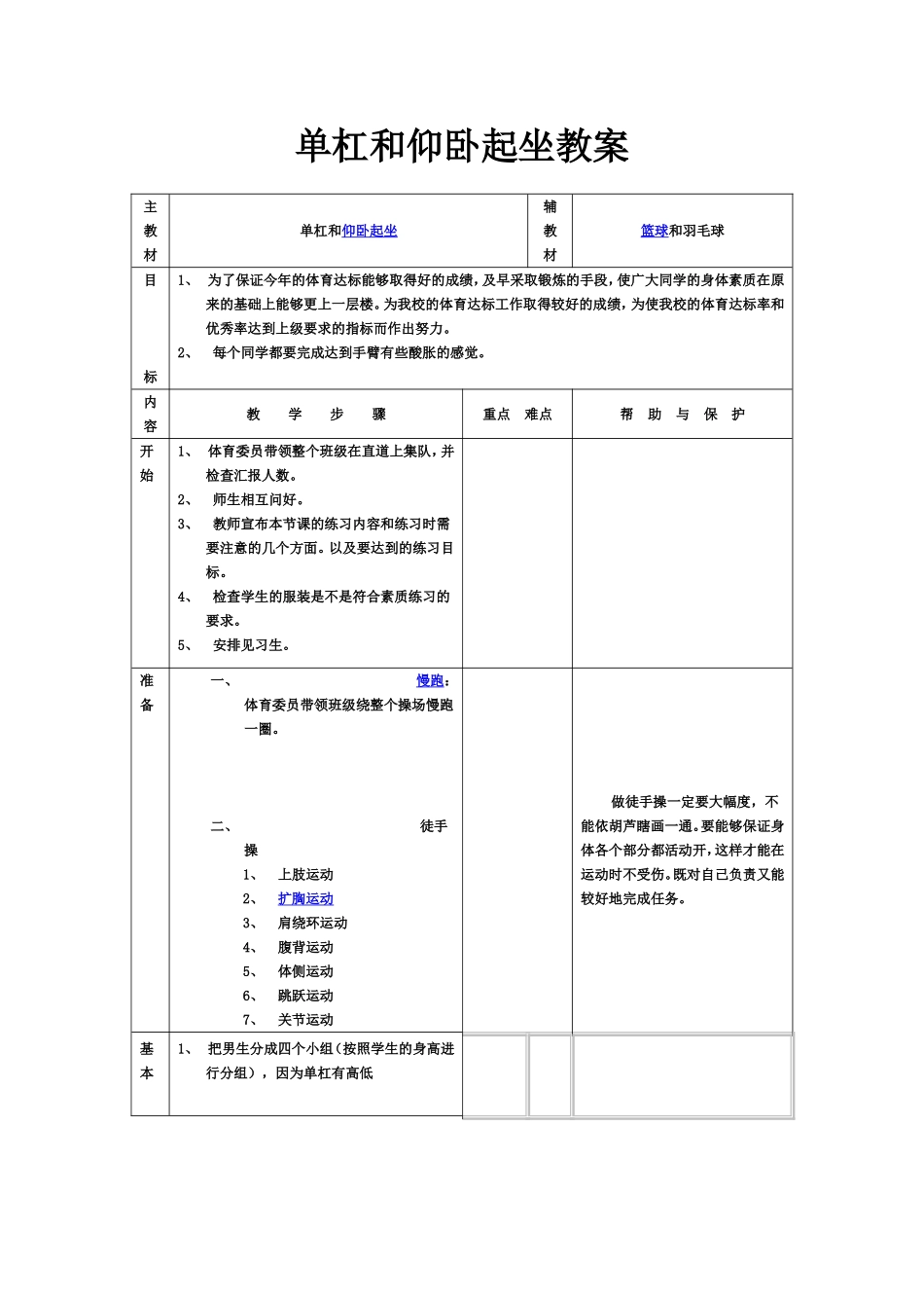 体育教案－单杠和仰卧起坐_第1页