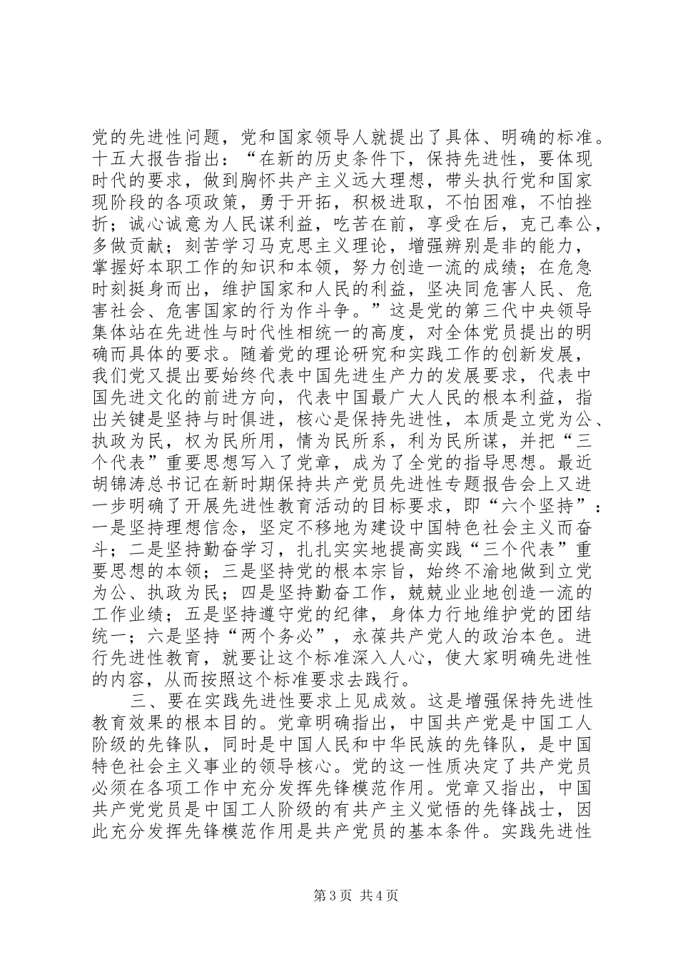 保持共产党员先进性个人心得体会（1）_第3页
