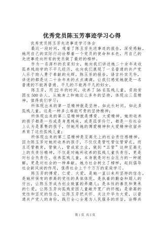 优秀党员陈玉芳事迹学习心得