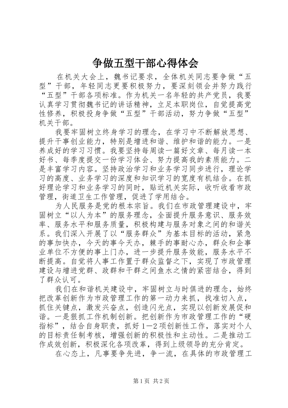 争做五型干部心得体会_第1页