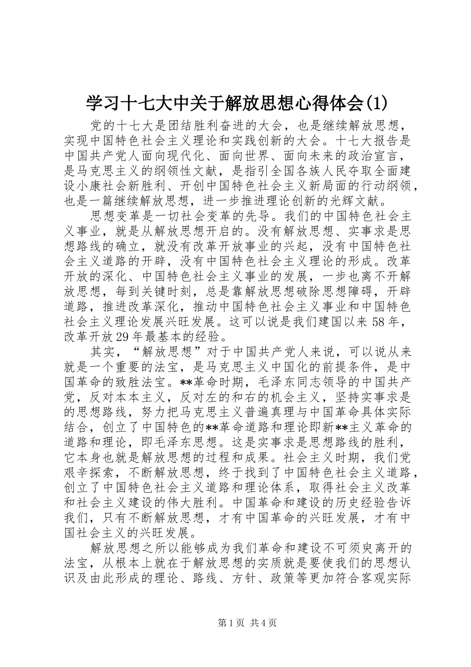 学习十七大中关于解放思想心得体会(1)_第1页