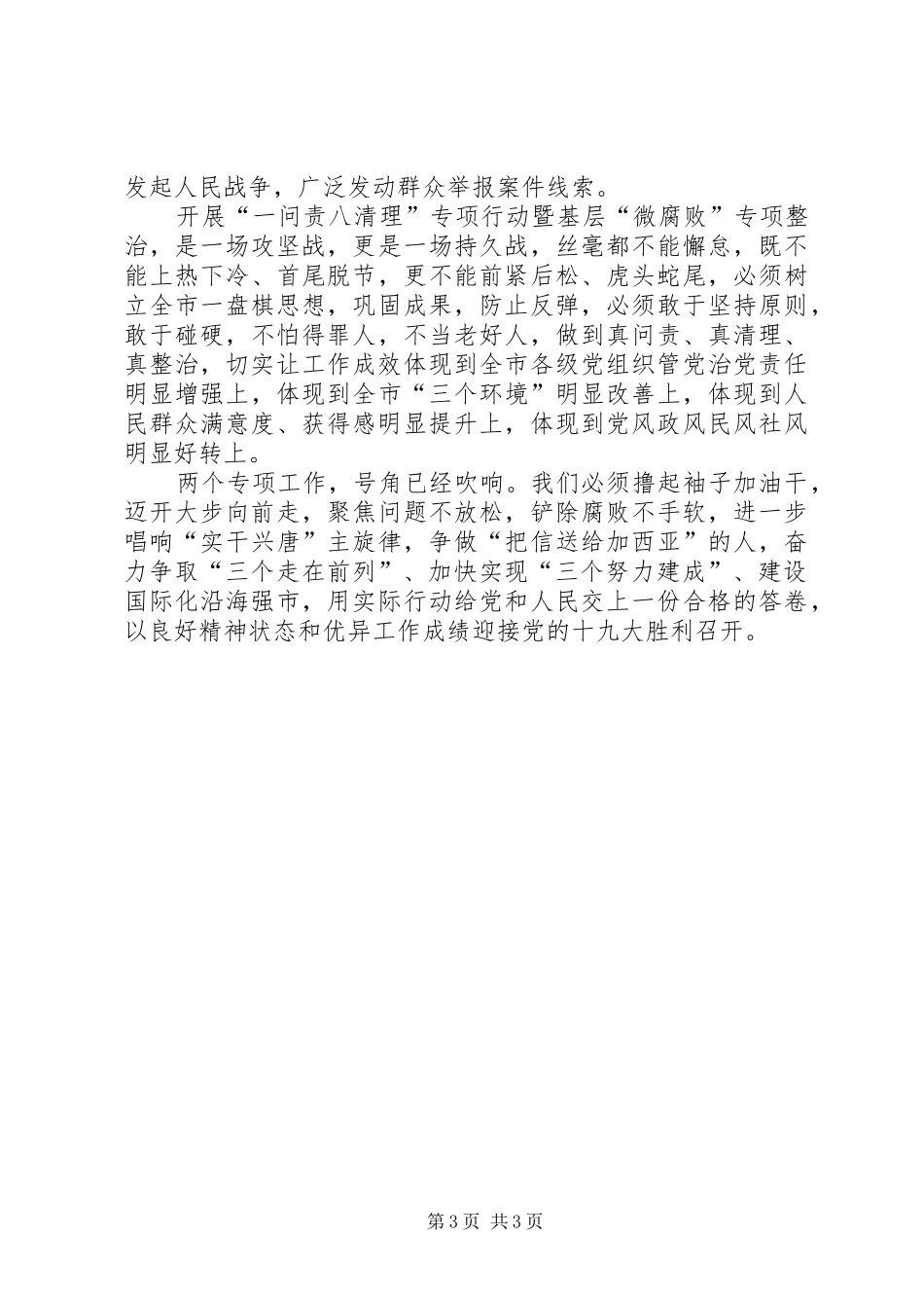 一问责八清理和整治基层微腐败心得体会_第3页