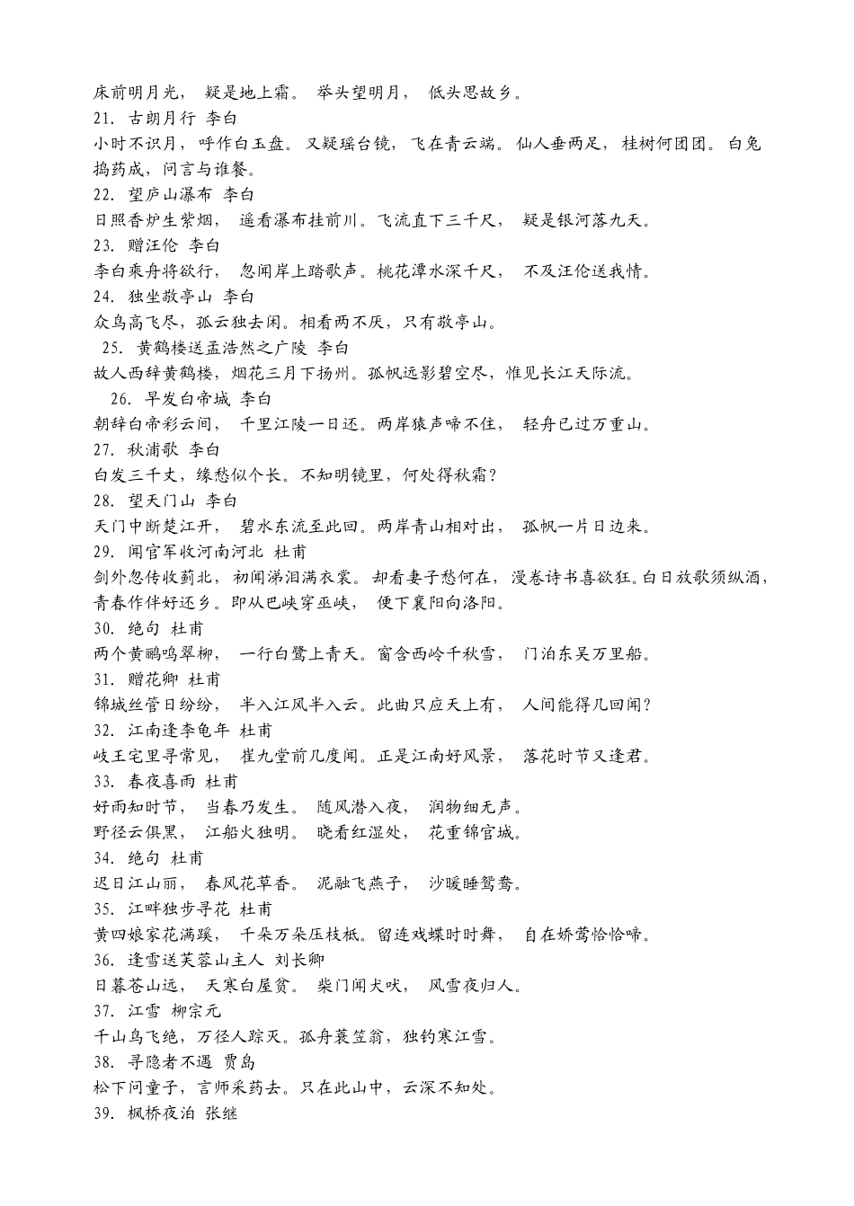 小学必背古诗八十首_第2页