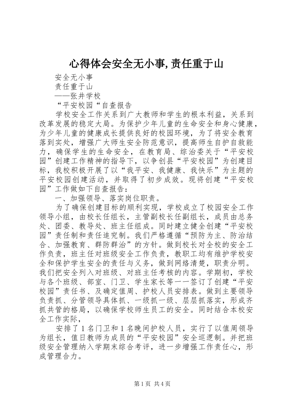 心得体会安全无小事,责任重于山_第1页