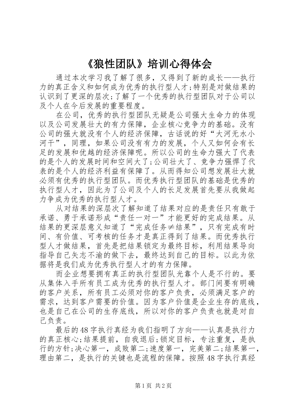 《狼性团队》培训心得体会_第1页