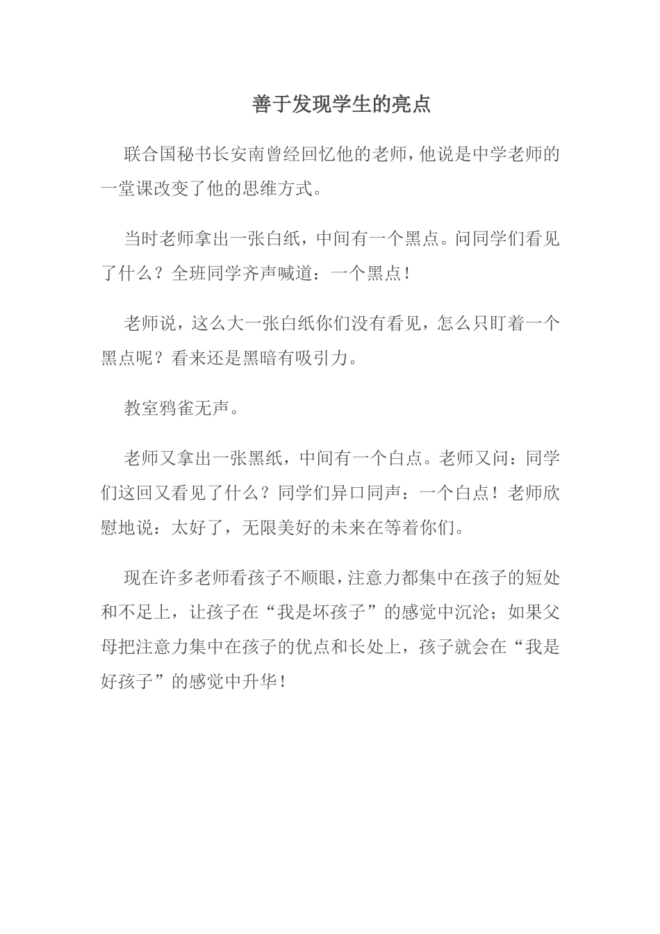 善于发现学生的亮点_第1页