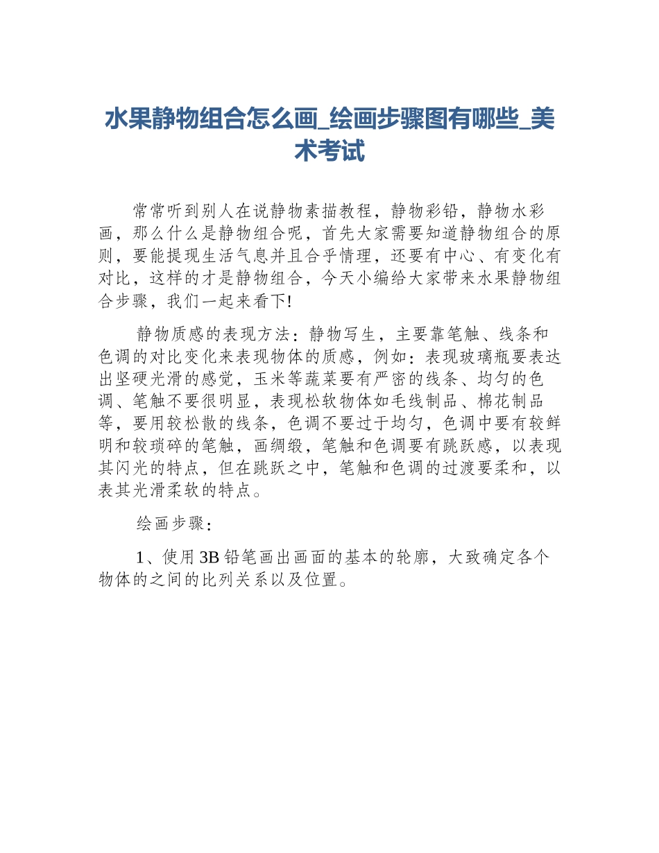 水果静物组合怎么画_绘画步骤图有哪些_美术考试_第1页
