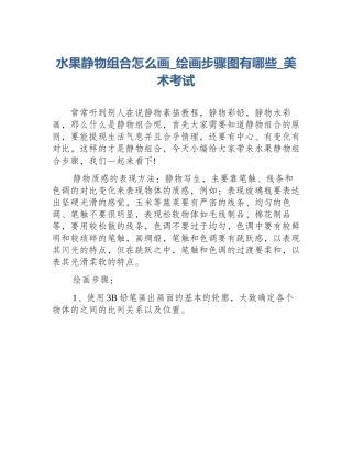 水果静物组合怎么画_绘画步骤图有哪些_美术考试