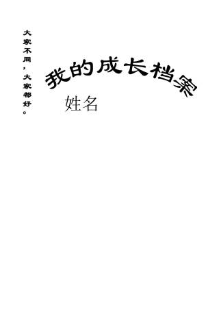 学生成长档案4