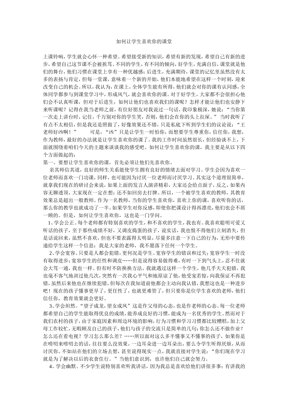如何让学生喜欢你的课堂_第1页