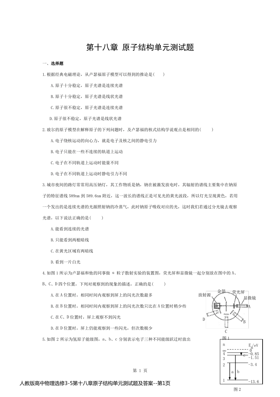 人教版高中物理选修3-5第十八章原子结构单元测试题及答案_第1页