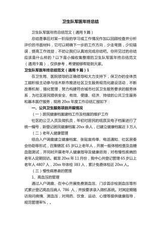 卫生队军医年终总结 