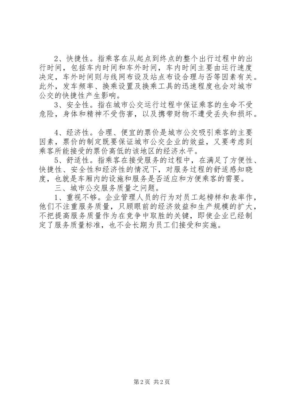 公交服务质量学习心得_第2页
