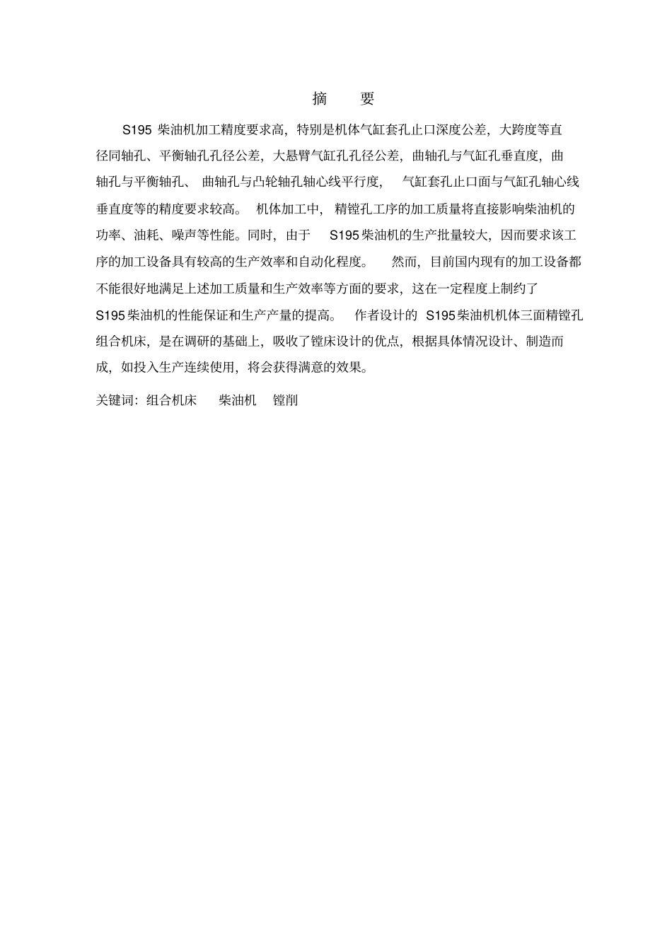 S195柴油机机体三面精镗孔组合机床5000_第1页