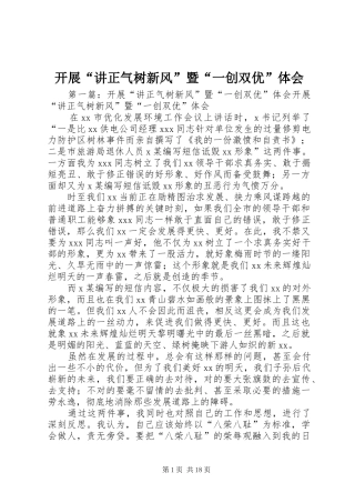 开展“讲正气树新风”暨“一创双优”体会