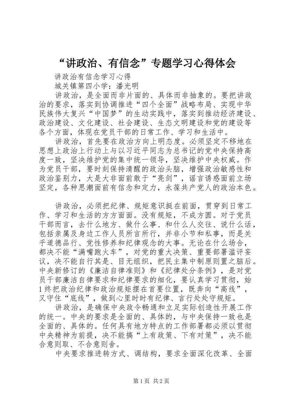 “讲政治、有信念”专题学习心得体会_第1页