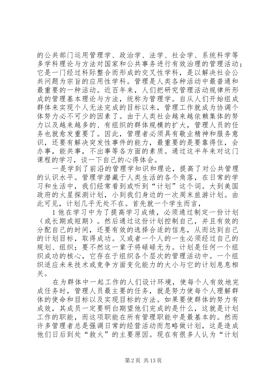 学习心理师学是、公共营养心得体会_第2页